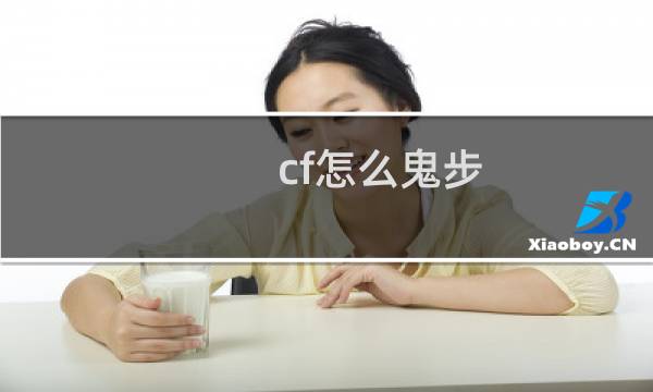 cf怎么鬼步