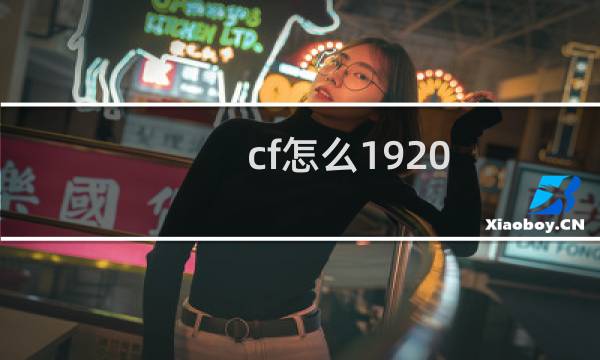 cf怎么1920