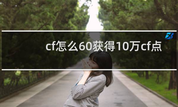 cf怎么60获得10万cf点