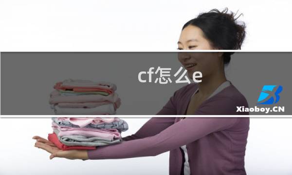 cf怎么e