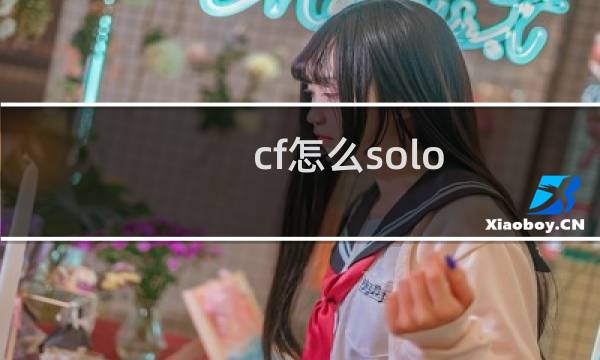 cf怎么solo