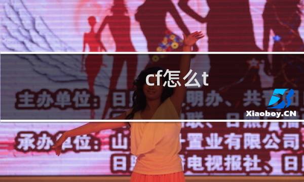 cf怎么t