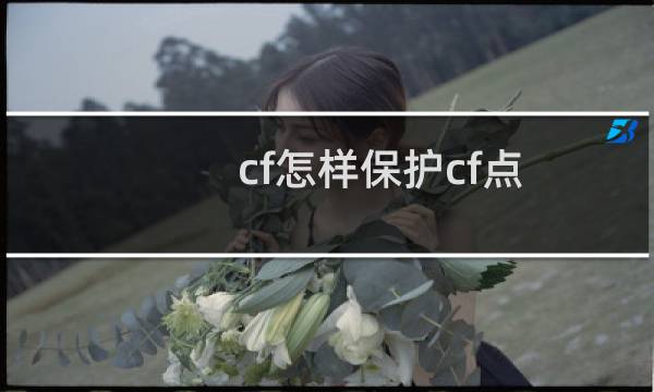 cf怎样保护cf点
