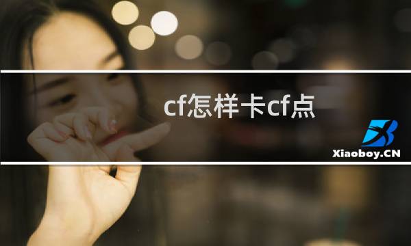 cf怎样卡cf点