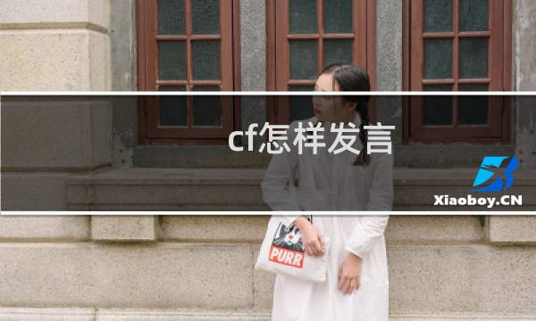 cf怎样发言