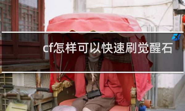 cf怎样可以快速刷觉醒石