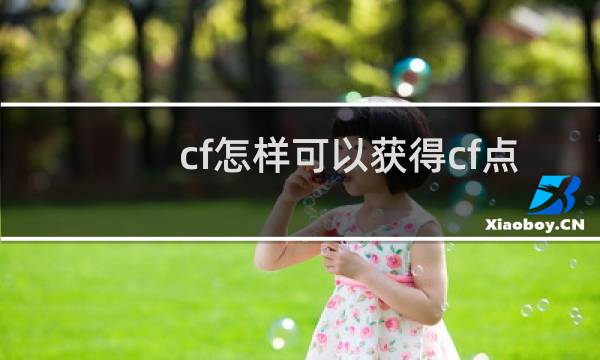 cf怎样可以获得cf点