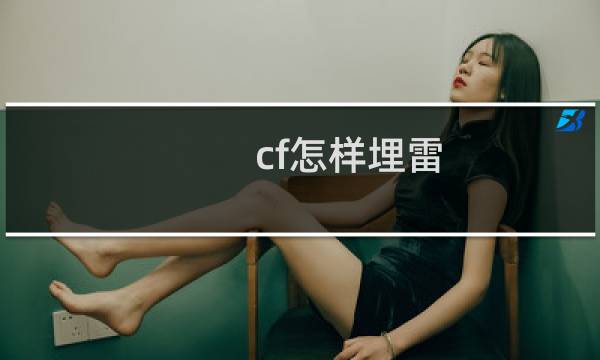 cf怎样埋雷
