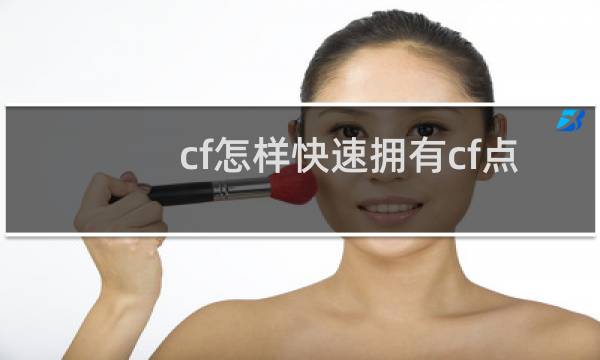 cf怎样快速拥有cf点