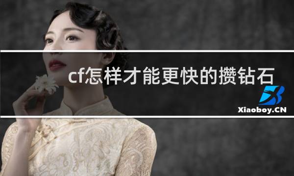 cf怎样才能更快的攒钻石