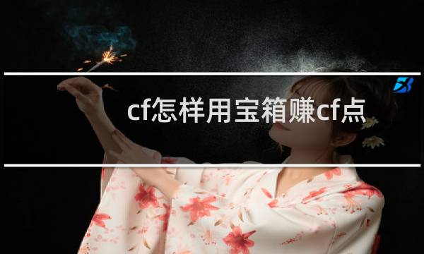 cf怎样用宝箱赚cf点