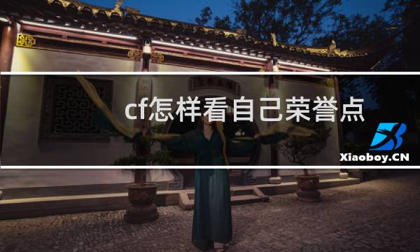 cf怎样看自己荣誉点