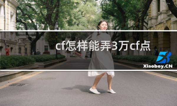 cf怎样能弄3万cf点