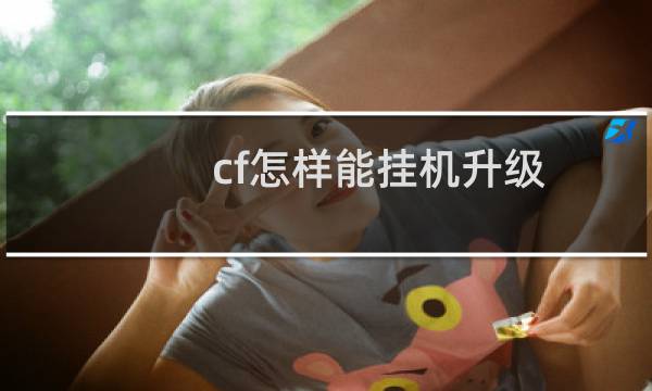 cf怎样能挂机升级