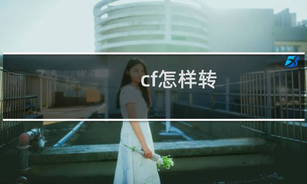 cf怎样转