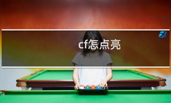 cf怎点亮
