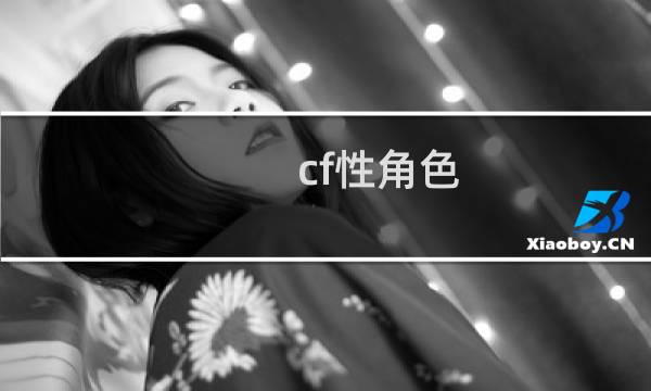 cf性角色