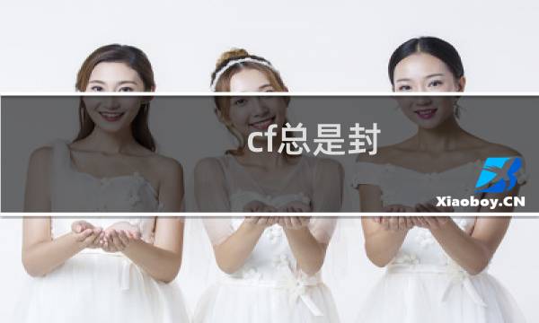 cf总是封