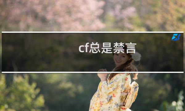 cf总是禁言