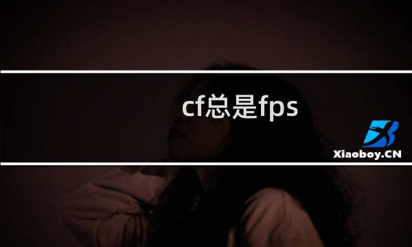 cf总是fps