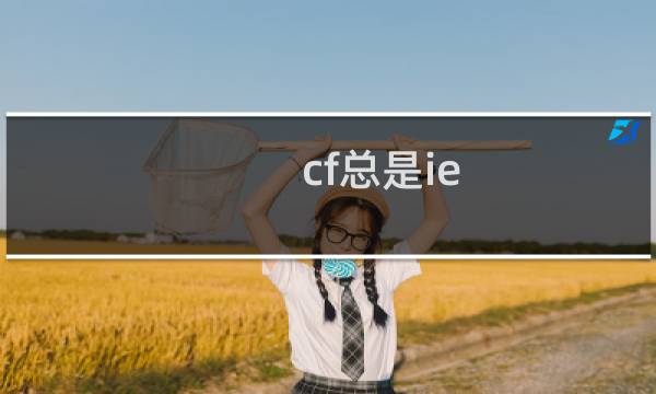 cf总是ie