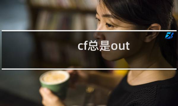 cf总是out of memory