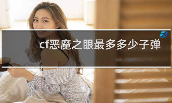 cf恶魔之眼最多多少子弹