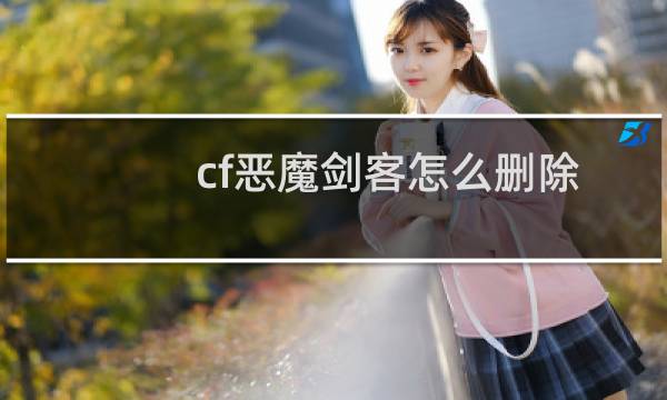 cf恶魔剑客怎么删除