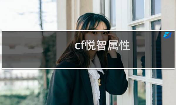 cf悦智属性