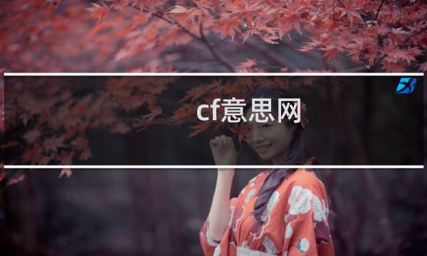 cf意思网