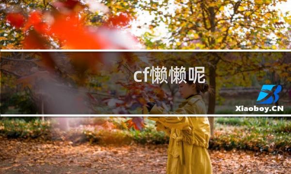 cf懒懒呢