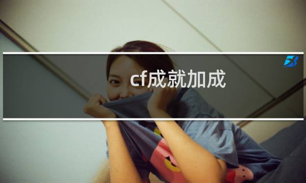 cf成就加成