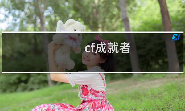 cf成就者
