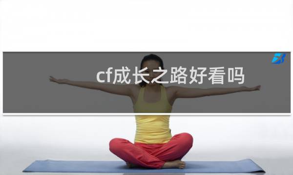 cf成长之路好看吗