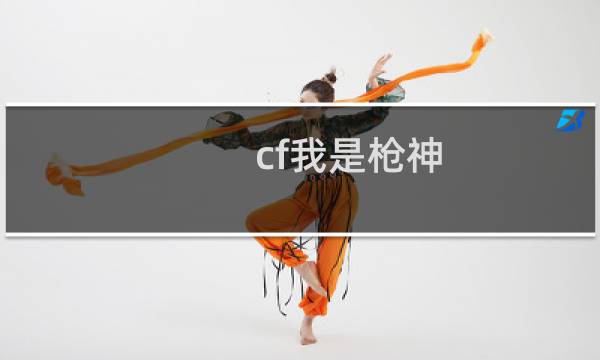cf我是枪神