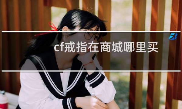 cf戒指在商城哪里买