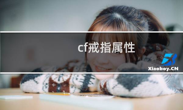 cf戒指属性