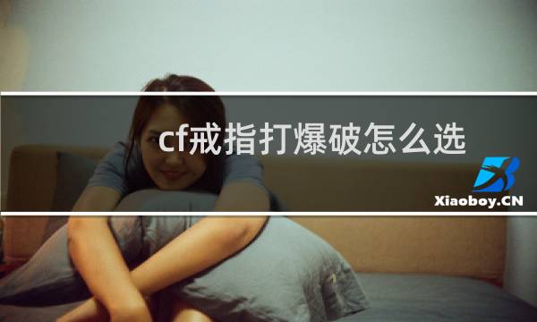 cf戒指打爆破怎么选
