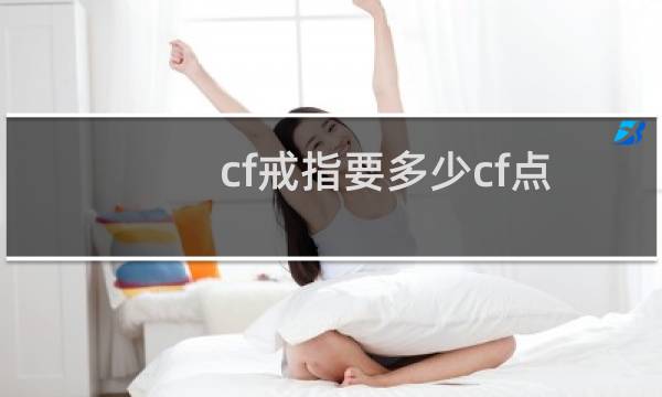 cf戒指要多少cf点
