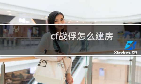 cf战俘怎么建房