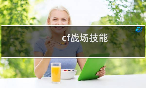cf战场技能