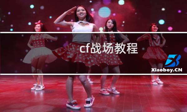 cf战场教程