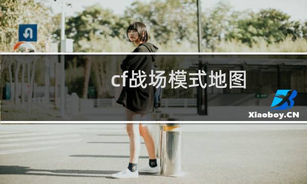 cf战场模式地图