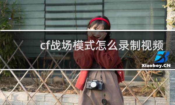 cf战场模式怎么录制视频