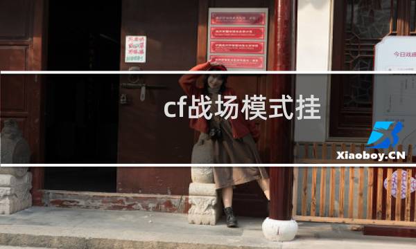 cf战场模式挂
