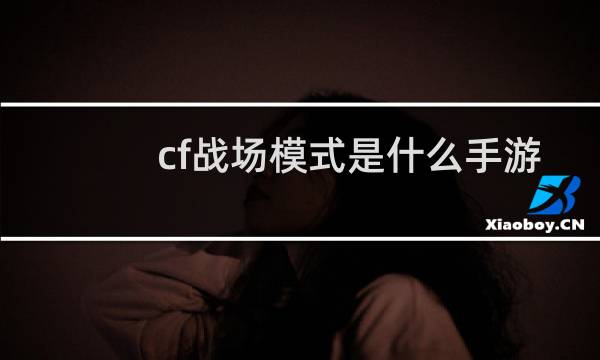 cf战场模式是什么手游