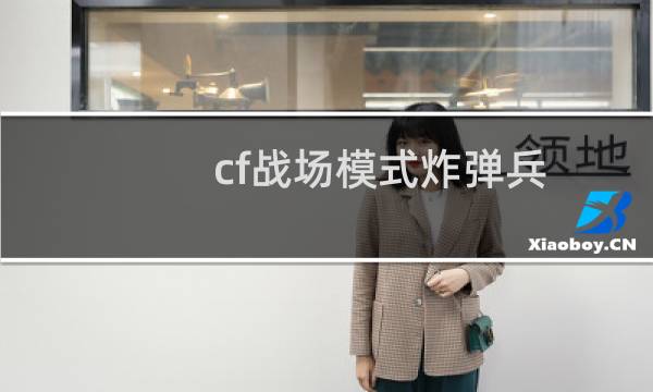 cf战场模式炸弹兵