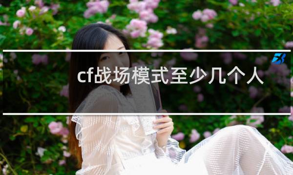 cf战场模式至少几个人
