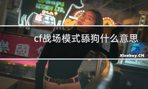 cf战场模式舔狗什么意思