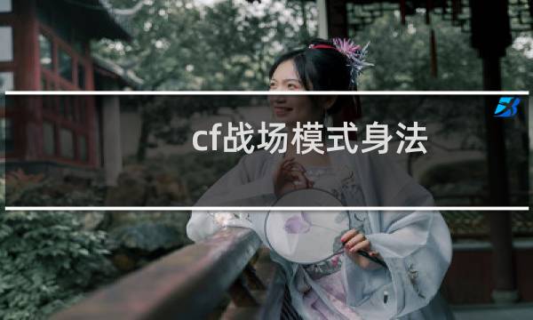cf战场模式身法